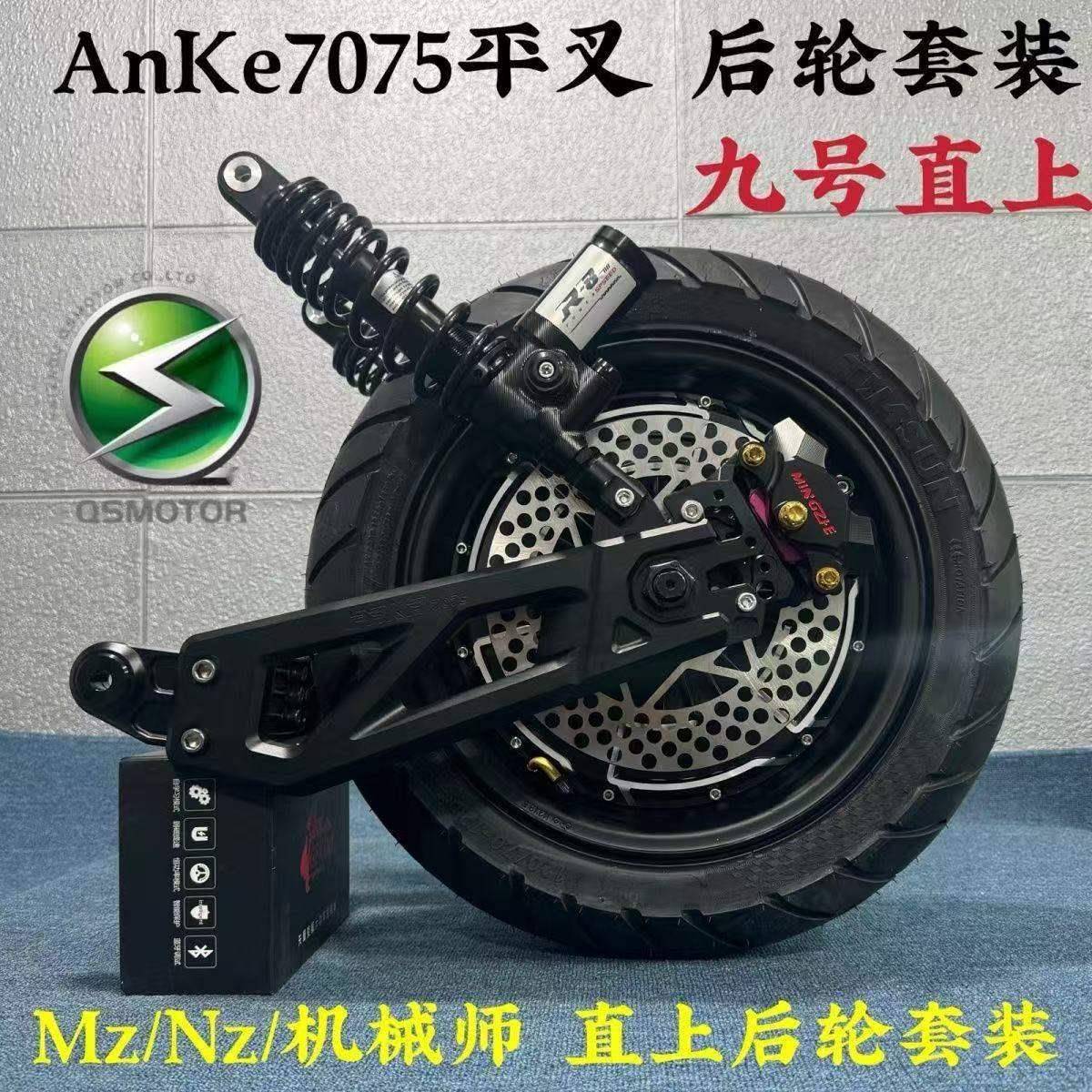 电机753312寸200W3000W机大功率0电摩电九号直上AnKe平叉轮套装后
