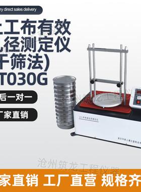 孔YT030G型工布有效径测定仪1234567(干筛法)矿物棉振筛土机湿筛