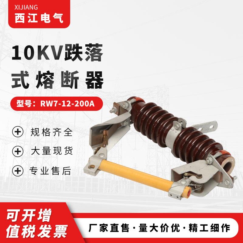 0KHPIV跌落式熔断器RW7-器12-200A高压柱上断熔陶瓷跌落熔1断器