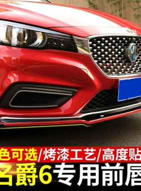 18款新名爵6改装碳纤前唇防撞胶条 mg6包围防刮条前铲尾翼装饰条