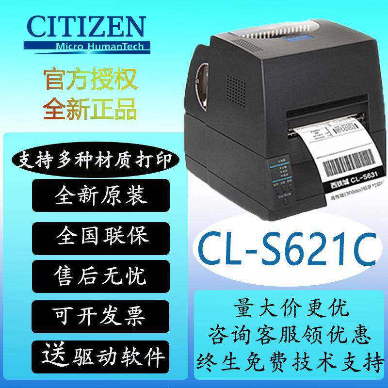 西6铁CL-S631城（CITIZE种N）CL-S621/S31C标签条码打印机不干C胶