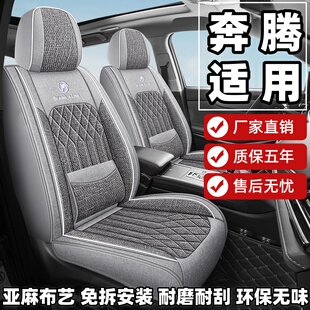 奔腾b70 t77 t55 x80 x40悦意07 t99座套全包亚麻布艺四季座椅套
