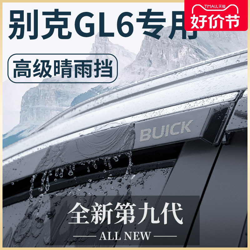 别克GL6专用汽车内饰用品大?