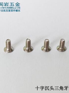 沉头三角螺钉M2.5M3M4M5CCDM6牙*5~20不钢十字沉头自攻自锈锁