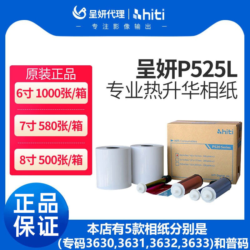 呈妍P525L/P520L热升华相片纸