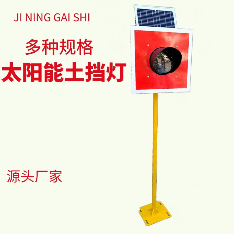太阳能车档表示器土挡灯信号警示灯轨道尾端太阳能停车指示牌