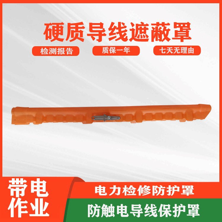 电力检修硬质绝缘导线遮蔽罩