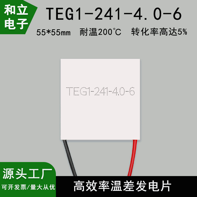 高效TEG1-241-4.0-6温差发电片