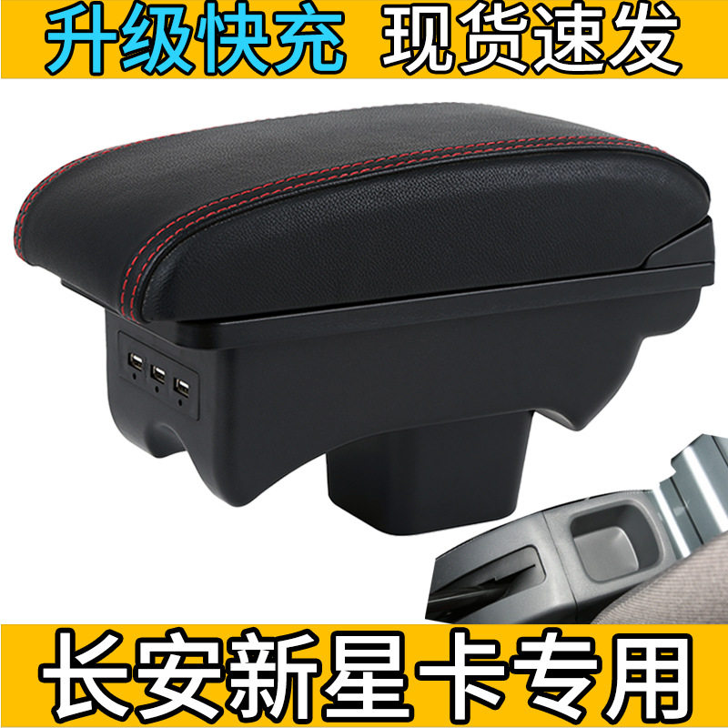 长安新星卡2023款扶手箱储物盒