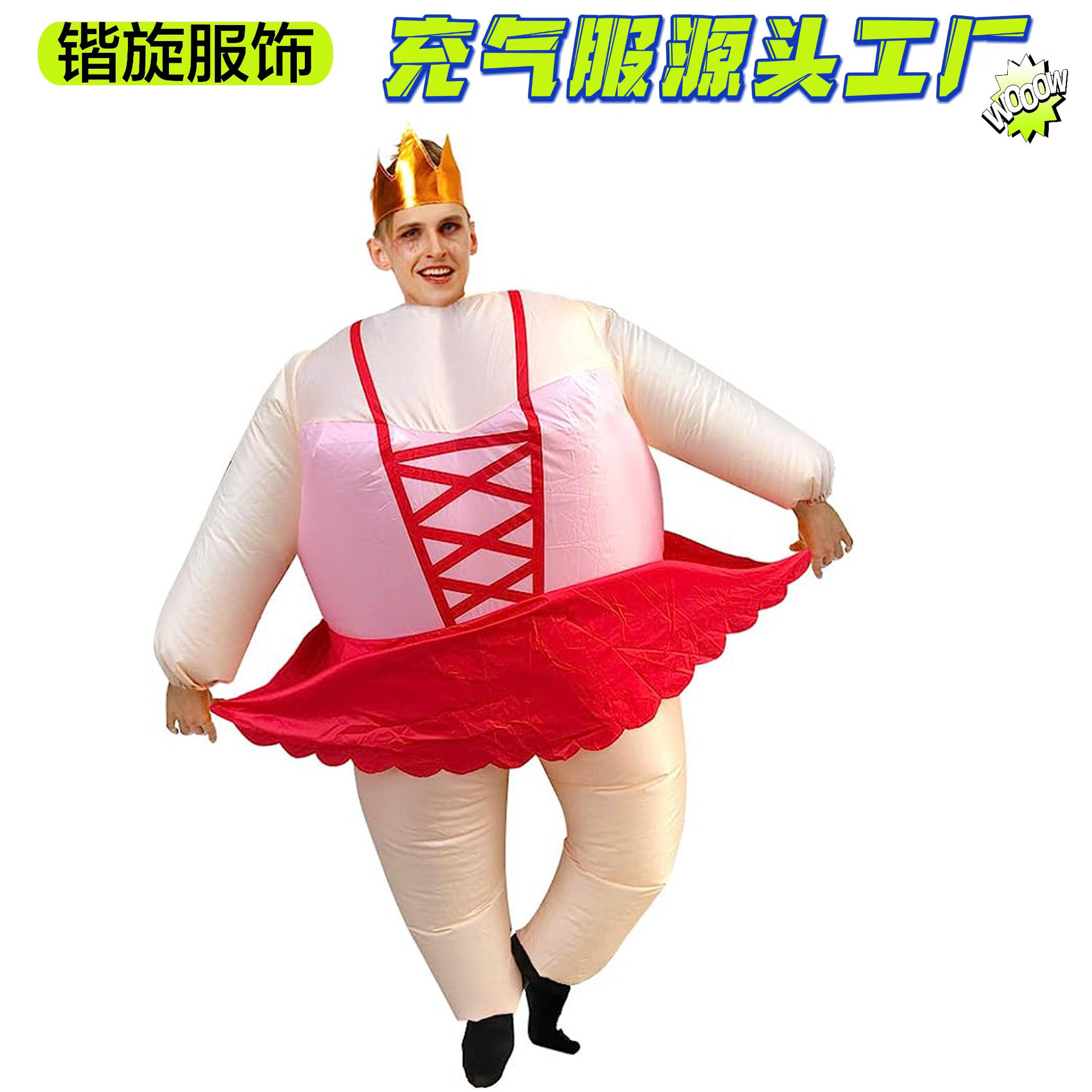 年会演出搞笑绑带芭蕾充气服跨境万圣节搞怪搞笑舞台表演服人偶