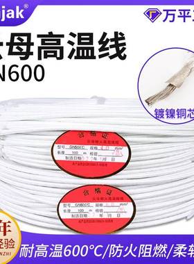 云母耐AMT高温600导线玻纤度6/线8/1镀0/16平方镍铜云母高温线