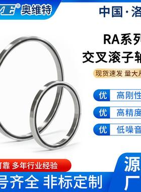 洛阳奥维特RA8008车字交叉转滚子轴承精TRB密十雷达床工业机械旋