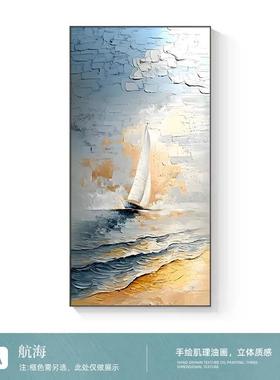 丰《航》海一帆挂风顺海顺景手绘油画玄关走CQY廊画高档肌理画壁