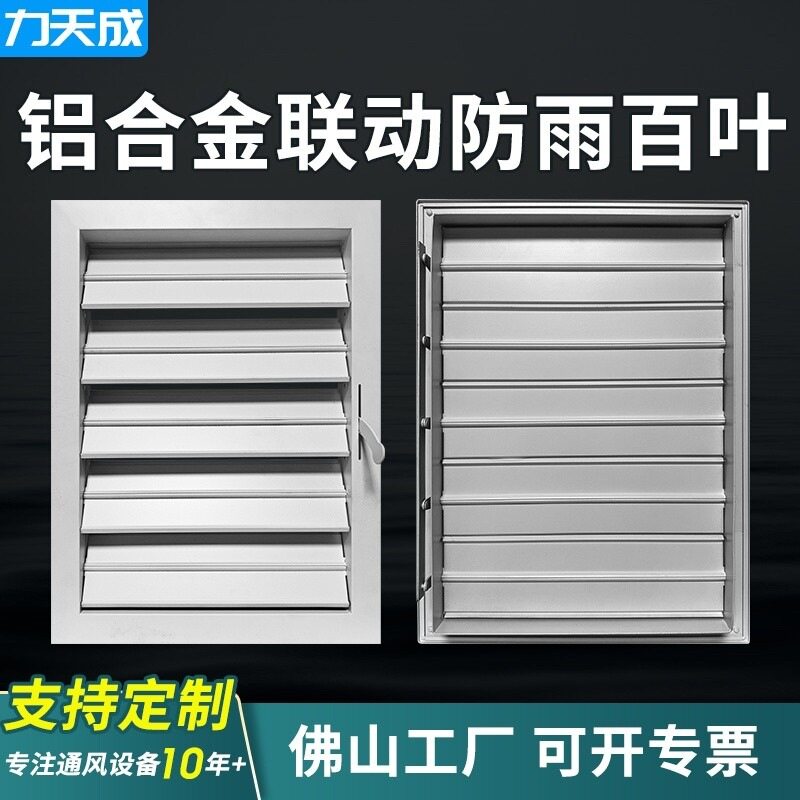 铝合金联动防雨可调外墙百叶风口