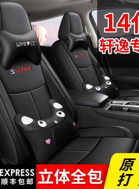 202JND2款新轩专用逸座套经典1.6XLCT悦享豪华版全包座坐V垫四季