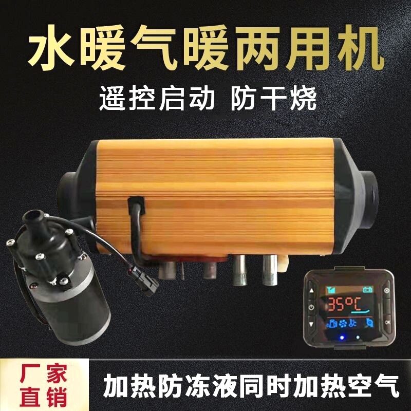 驻车柴油暖风水暖一体机