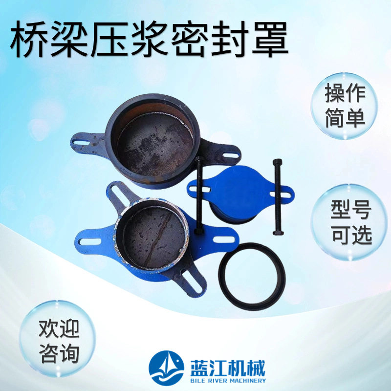预应力孔道压浆密封罩