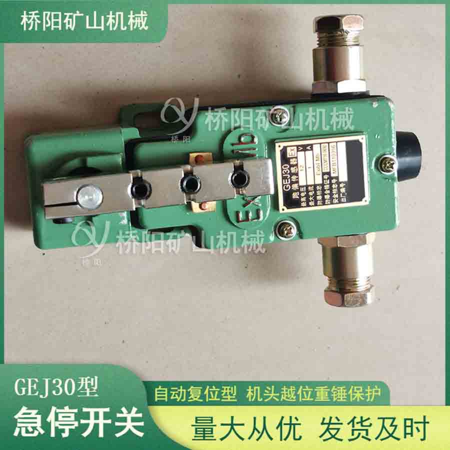桥阳矿用索道急停开关自动复位