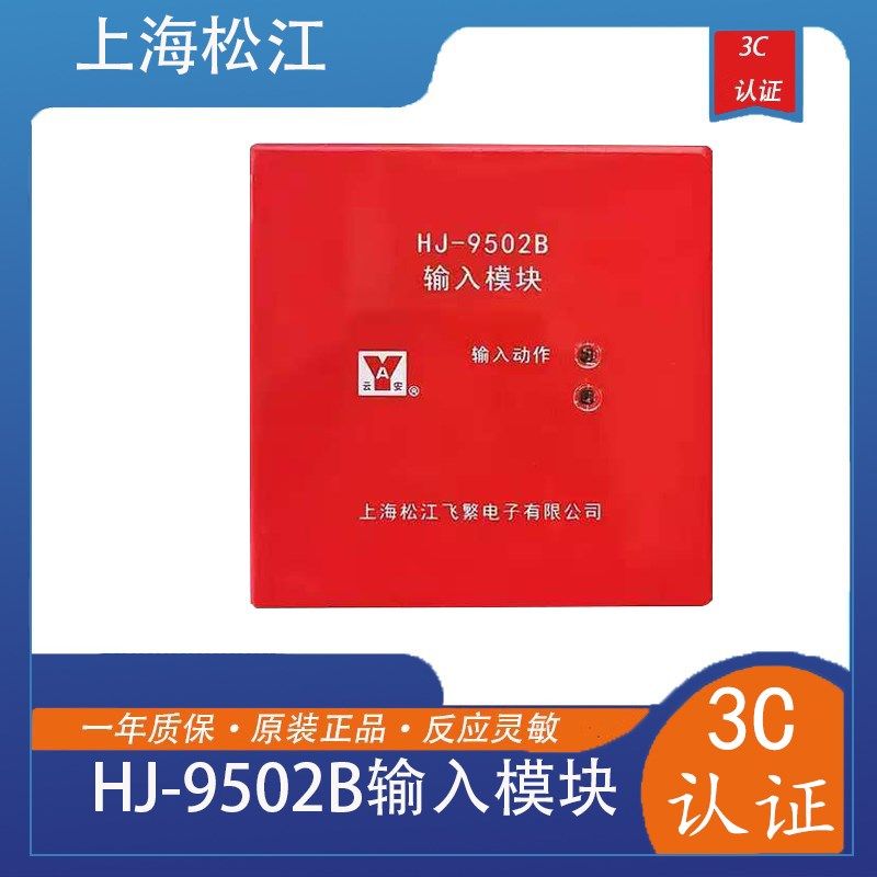 上海松江飞繁云安HJ-9502B信号监视模块输入模块