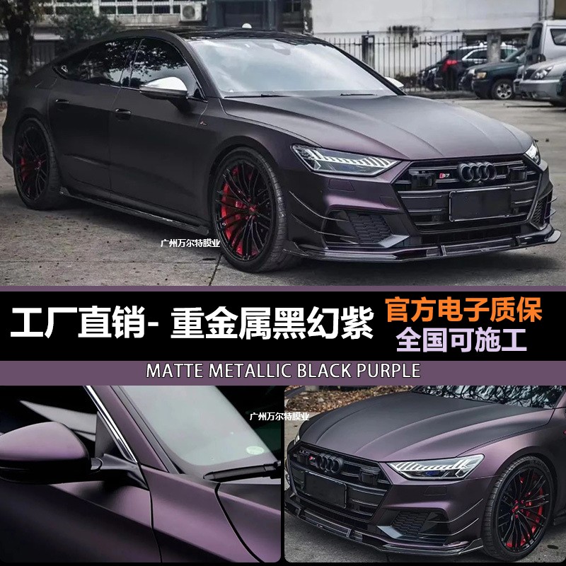 工厂直营超哑黑幻紫色汽车改色膜防刮全车改装机车身改色贴膜