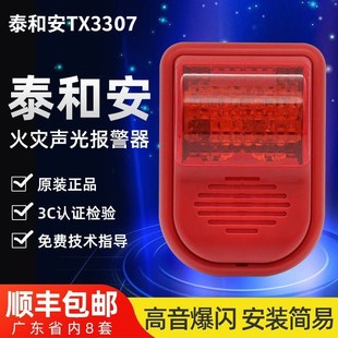 泰和安编码声光报警器TX3308/3307/3311二线四线制非编码讯响器