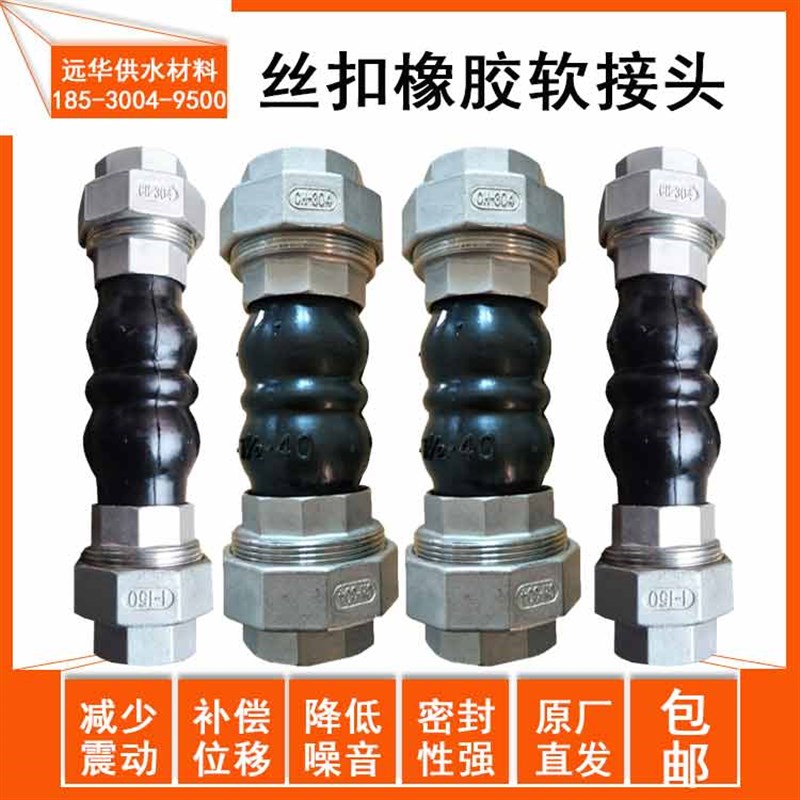 不锈钢丝扣橡胶接头DN15 20 25 32 40 50 65油任风机盘管减震软接