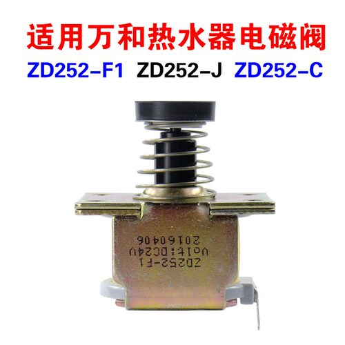 适用万和热水器电磁阀燃气电磁控制阀ZD252-F1/ZD252-J/ZD133-A