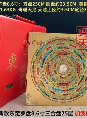 原装东定罗盘8.6寸八宅三合盘25层合金新版罗经盘玛瑙天池高精准