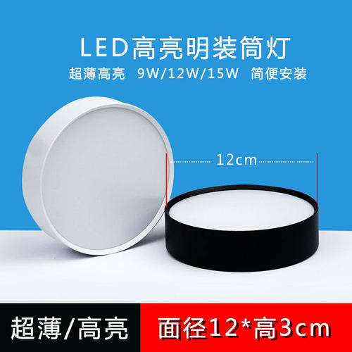 4寸超薄明装筒灯led免开孔9W12W15W客厅吸顶三色天花灯厚3cm公分