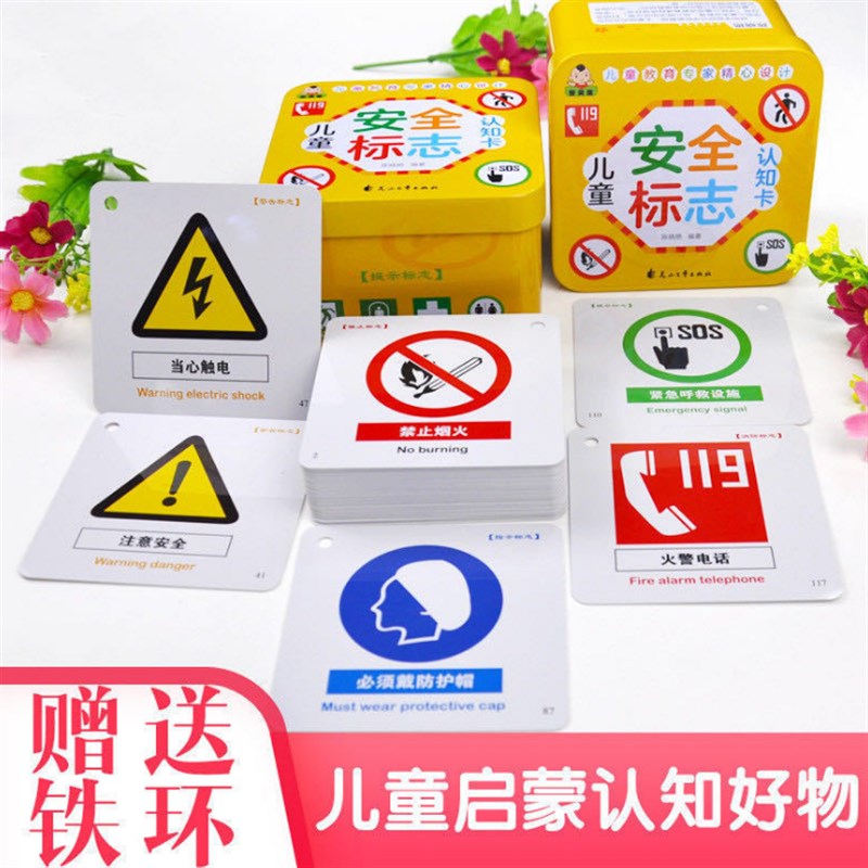 宝宝启蒙早教铁盒认知安全牌标识卡片 婴幼儿童彩色禁止标志警告