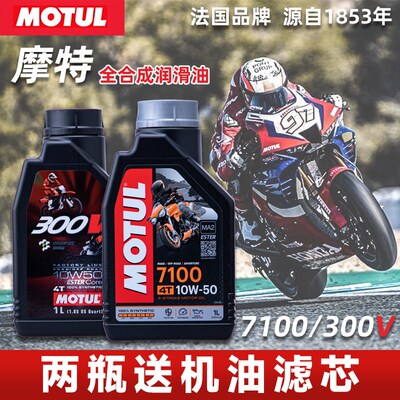 摩特7100摩托车机油300V酯类全合成10W40/10W50/15W50威爽雷神