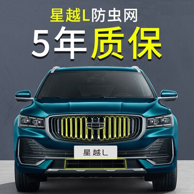 适用吉利星越L防虫网中网前杠水箱防护保护罩汽车专用品改装配件