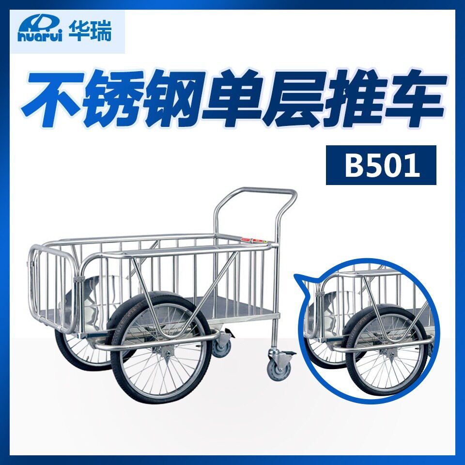 华瑞不锈钢单层推车B501B601型南京