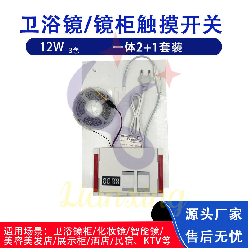 12W套装感应开关时间一体2+1除雾开关LED2835灯带三色浴室柜开关