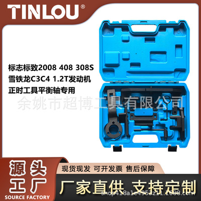 标志标致2008408308S雪铁龙C3C41.2T发动机正时工具平衡轴专用