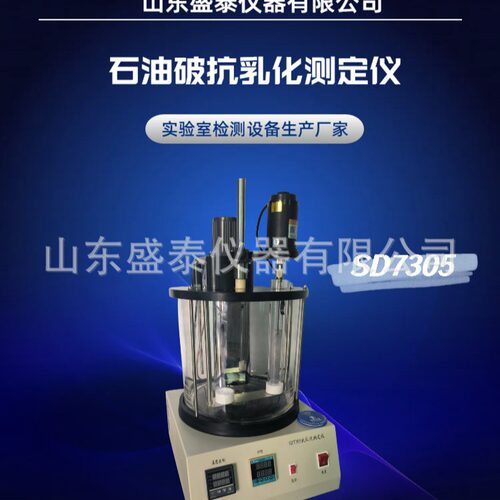 盛泰仪器SD7305油水分离能力检测ASTMD1401石油乳化特性分析仪