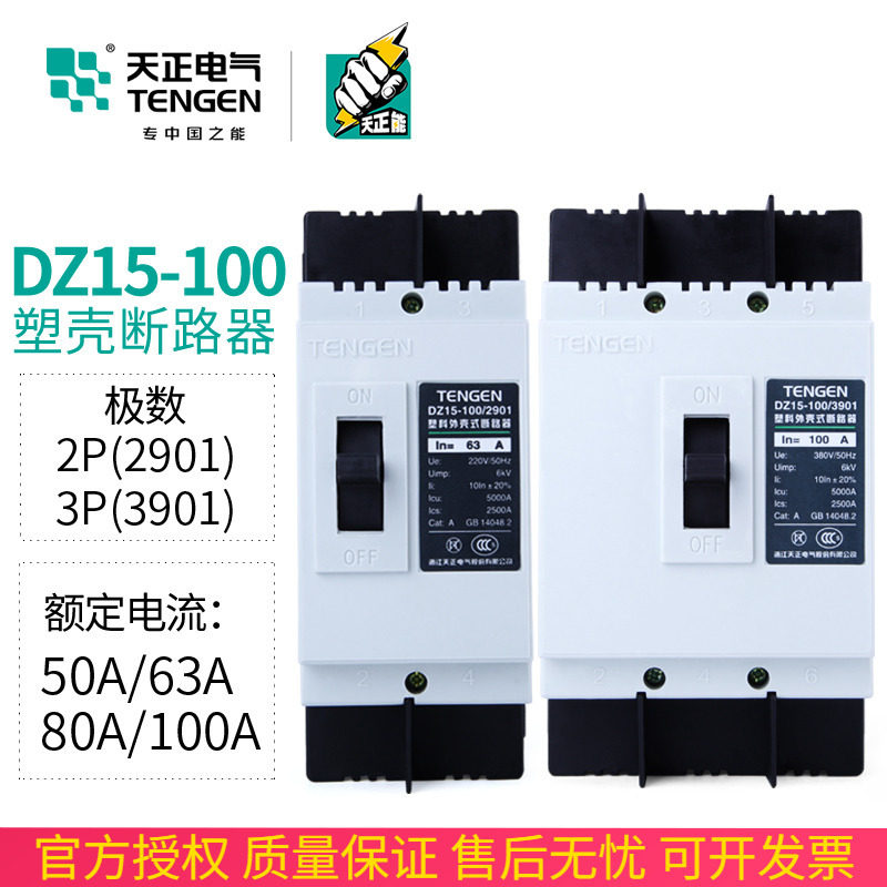 TENGEN天正电气塑壳断路器3P空气开关DZ15-100/3901 2901 100A63A