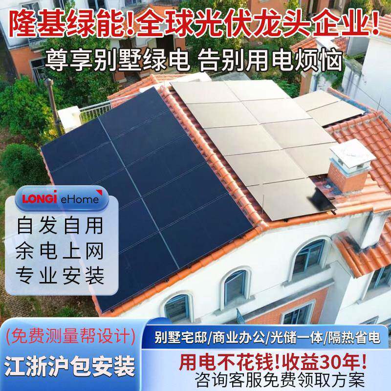 上海隆基eHome别墅宅邸商业办公屋顶光伏储能绿电全套安装