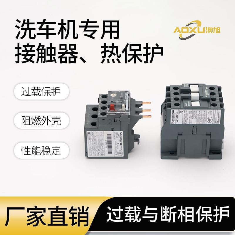 全自动洗车机配件大全接触器热过载保护继电器日森凯旋门德加福