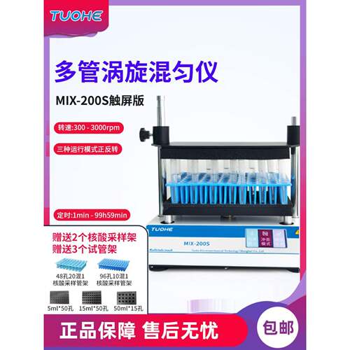 拓赫 MIX-200/200S 多管涡旋振荡器核酸采样离心混合多试管混匀仪