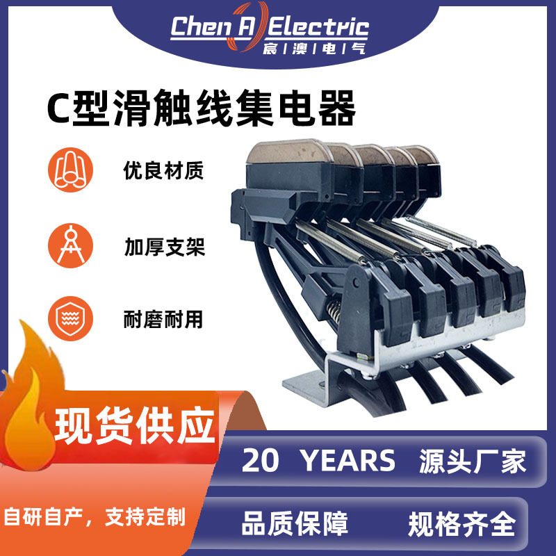现货 C型滑触线多极集电器 松单头多头排式受电器下 耐磨耐高温
