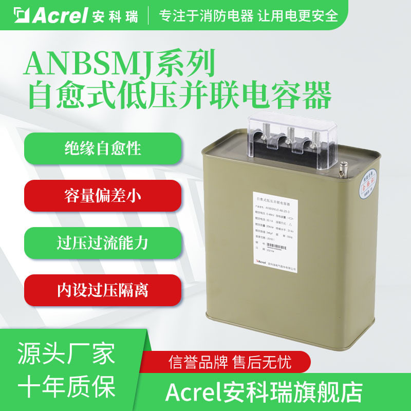 安科瑞无功补偿电容器ANBSMJ-0.45-5-3共补自愈式并联电容器