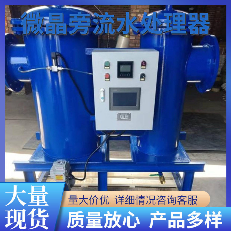 全自动旁流水处理器循开式闭式微晶旁流水综合处理器杀菌灭藻缓蚀