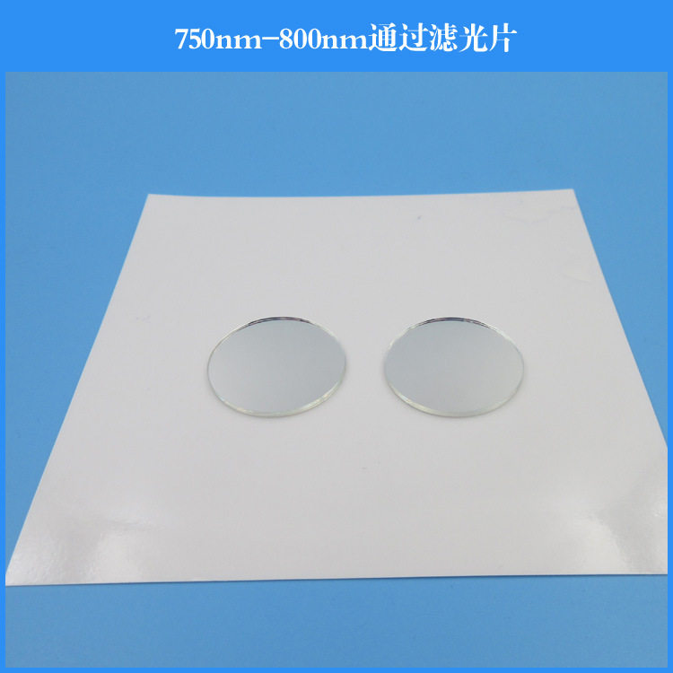 750nm-800nm通过滤光片可做各种近红外滤光片玻璃材质