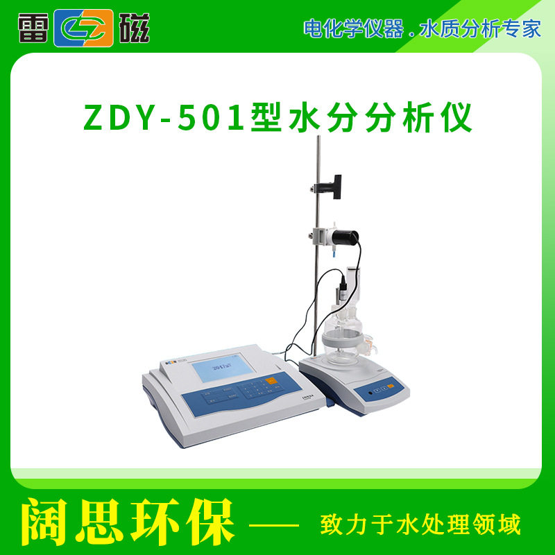 上海雷磁ZDY-501型水分分析仪自动手动滴定卡尔费休水分测定仪