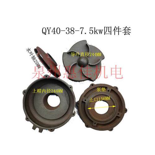 QY40-38-7.5KW充油式潜水泵轴25水叶轮配件铸铁导叶上帽上盖泵垫