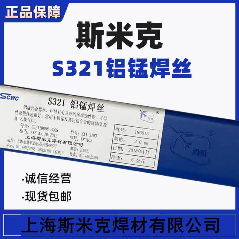 上海斯米克S321铝锰焊丝飞机