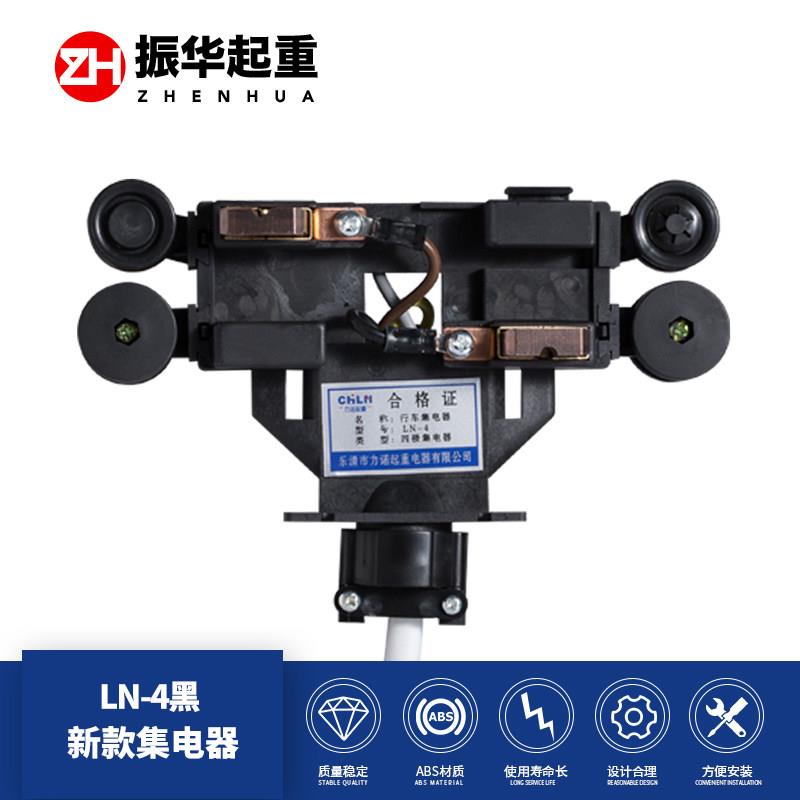 行车集电器 专用四极集电器 LN-4黑 高档出口四极集电器