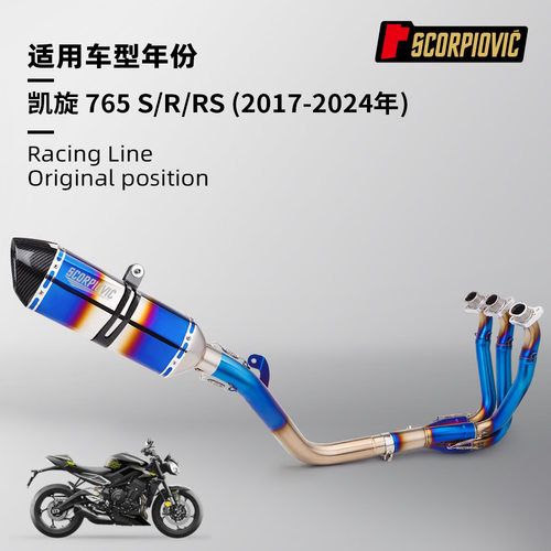 凯旋765RS 765S排气管 不锈钢前段尾段消声器 2017-2024 无损安装