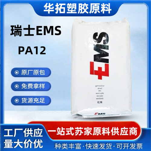 PA12瑞士EMSL25W40X高韧性耐化学性高透明高弹性塑料尼龙颗粒